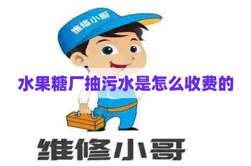 水果糖厂抽污水是怎么收费的