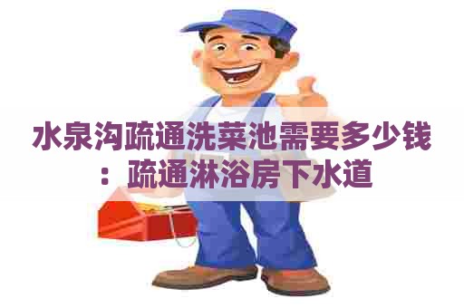 水泉沟疏通洗菜池需要多少钱：疏通淋浴房下水道