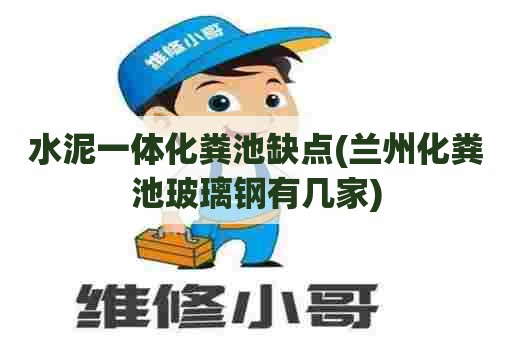 水泥一体化粪池缺点(兰州化粪池玻璃钢有几家) 水泥一体化粪池缺点(兰州化粪池玻璃钢有几家)