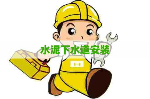 水泥下水道安装 水泥下水道安装