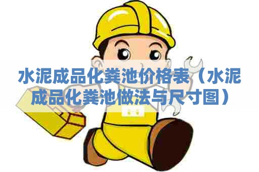 水泥成品化粪池价格表（水泥成品化粪池做法与尺寸图）