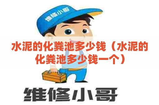 水泥的化粪池多少钱（水泥的化粪池多少钱一个）