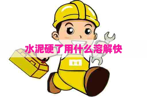 水泥硬了用什么溶解快
