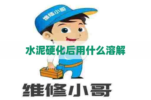 水泥硬化后用什么溶解
