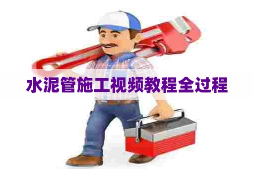 水泥管施工视频教程全过程