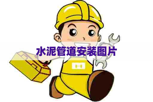水泥管道安装图片
