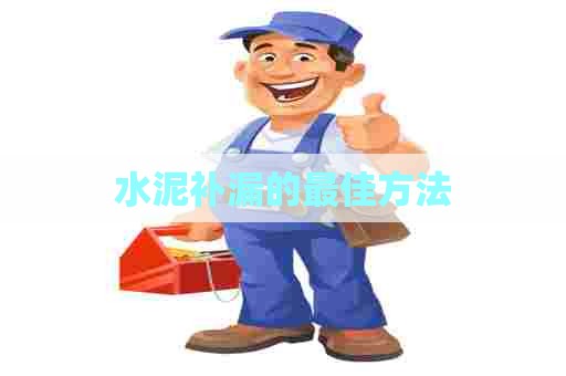 水泥补漏的最佳方法