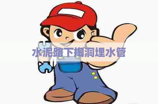 水泥路下掏洞埋水管