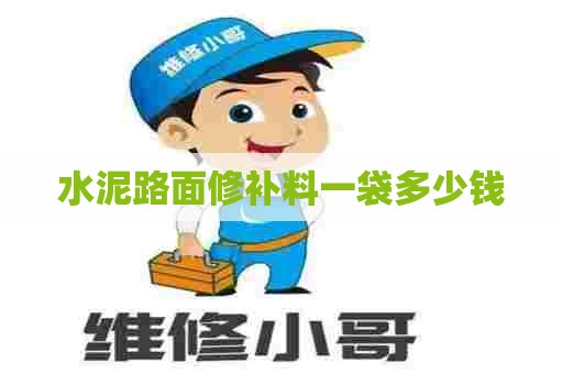 水泥路面修补料一袋多少钱