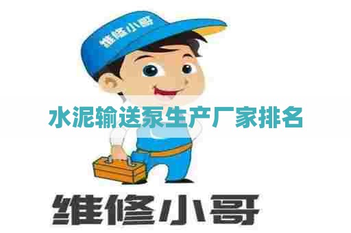 水泥输送泵生产厂家排名