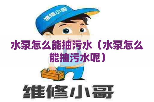 水泵怎么能抽污水（水泵怎么能抽污水呢）