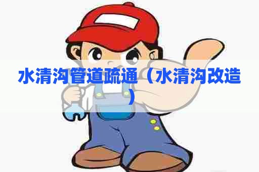 水清沟管道疏通（水清沟改造）
