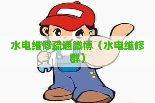 水电维修疏通微博(水电维修群) 水电维修疏通微博(水电维修群)