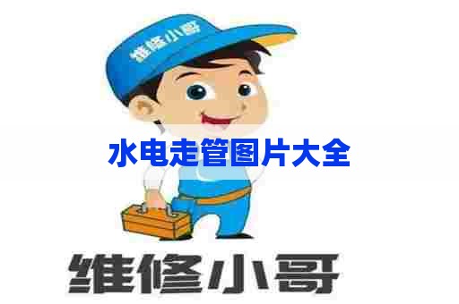 水电走管图片大全