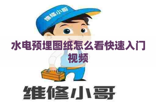 水电预埋图纸怎么看快速入门视频