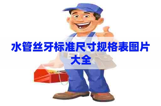 水管丝牙标准尺寸规格表图片大全