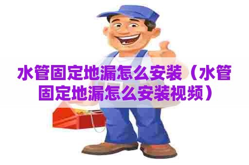 水管固定地漏怎么安装（水管固定地漏怎么安装视频）