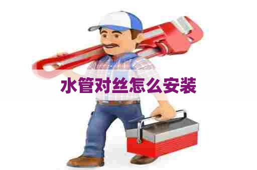 水管对丝怎么安装