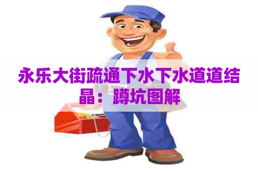 永乐大街疏通下水下水道道结晶：蹲坑图解