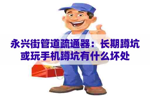 永兴街管道疏通器：长期蹲坑或玩手机蹲坑有什么坏处