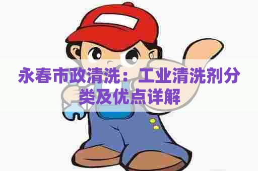 永春市政清洗：工业清洗剂分类及优点详解