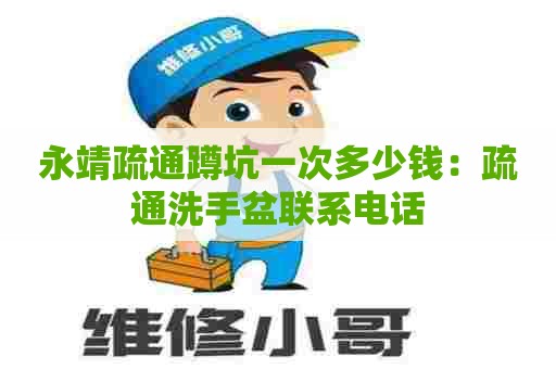 永靖疏通蹲坑一次多少钱:疏通洗手盆联系电话 永靖疏通蹲坑一次多少钱:疏通洗手盆联系电话