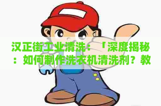 汉正街工业清洗：「深度揭秘：如何制作洗衣机清洗剂？教你省钱又保证效果！」