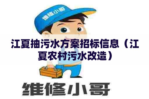 江夏抽污水方案招标信息（江夏农村污水改造）