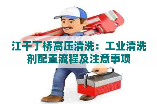 江干丁桥高压清洗：工业清洗剂配置流程及注意事项