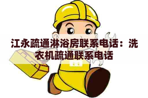 江永疏通淋浴房联系电话：洗衣机疏通联系电话