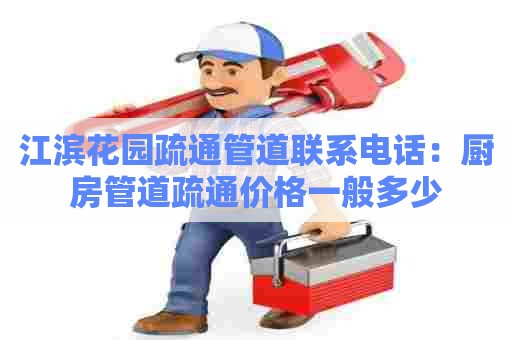 江滨花园疏通管道联系电话:厨房管道疏通价格一般多少 江滨花园疏通管道联系电话:厨房管道疏通价格一般多少