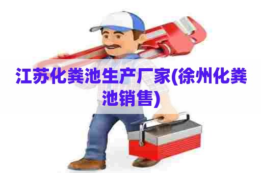 江苏化粪池生产厂家(徐州化粪池销售) 江苏化粪池生产厂家(徐州化粪池销售)