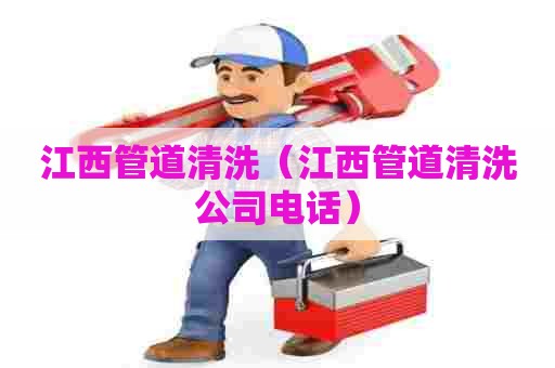 江西管道清洗（江西管道清洗公司电话）