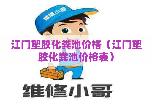 江门塑胶化粪池价格（江门塑胶化粪池价格表）