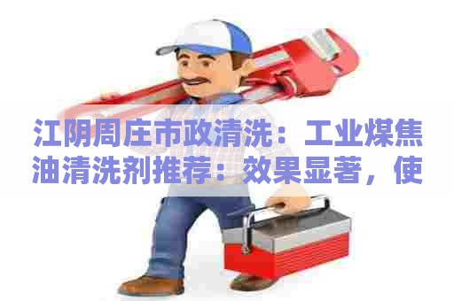 江阴周庄市政清洗：工业煤焦油清洗剂推荐：效果显著，使用方便