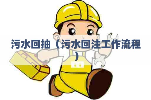 污水回抽（污水回注工作流程）