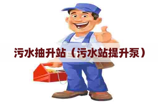 污水抽升站（污水站提升泵）