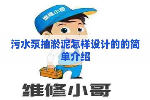 污水泵抽淤泥怎样设计的的简单介绍