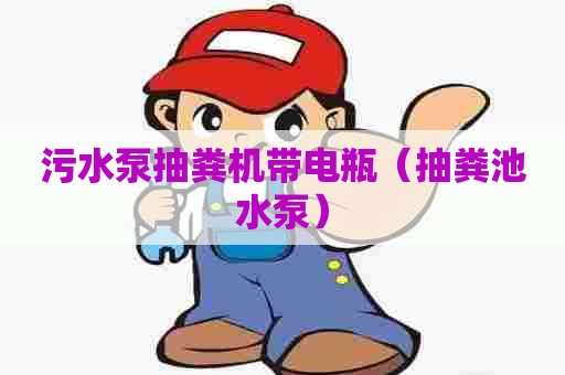 污水泵抽粪机带电瓶（抽粪池水泵）