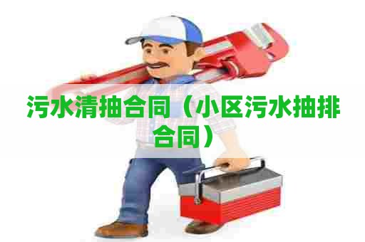 污水清抽合同（小区污水抽排合同）