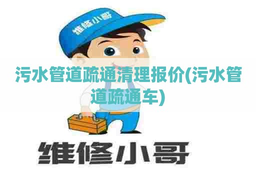 污水管道疏通清理报价(污水管道疏通车)