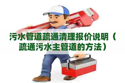 污水管道疏通清理报价说明（疏通污水主管道的方法）