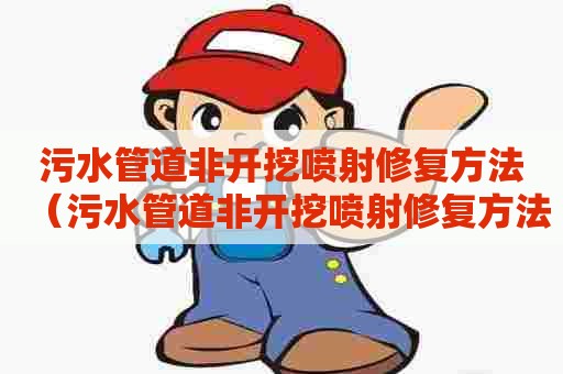 污水管道非开挖喷射修复方法（污水管道非开挖喷射修复方法有哪些）
