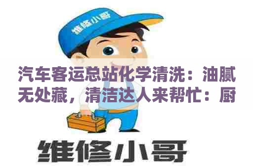 汽车客运总站化学清洗：油腻无处藏，清洁达人来帮忙：厨房重油污过滤罩清洗剂制作方法