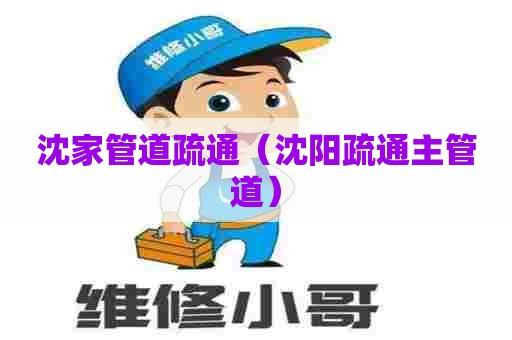 沈家管道疏通(沈阳疏通主管道) 沈家管道疏通(沈阳疏通主管道)