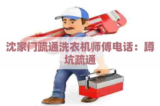 沈家门疏通洗衣机师傅电话:蹲坑疏通 沈家门疏通洗衣机师傅电话:蹲坑疏通