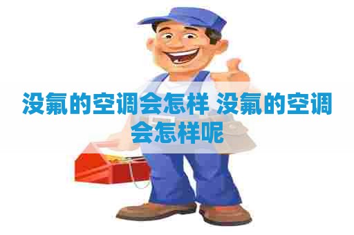 没氟的空调会怎样 没氟的空调会怎样呢