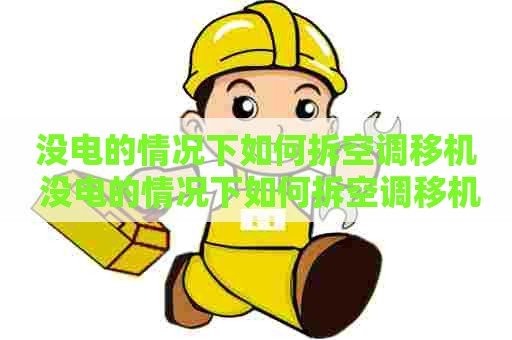 没电的情况下如何拆空调移机 没电的情况下如何拆空调移机线