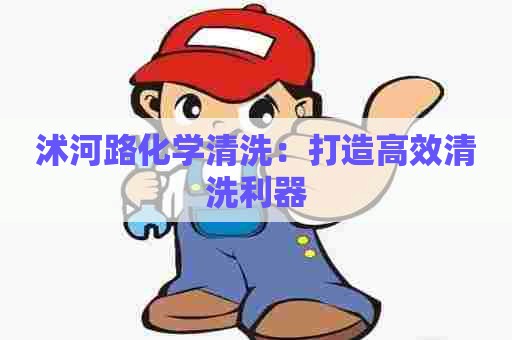 沭河路化学清洗:打造高效清洗利器 沭河路化学清洗:打造高效清洗利器