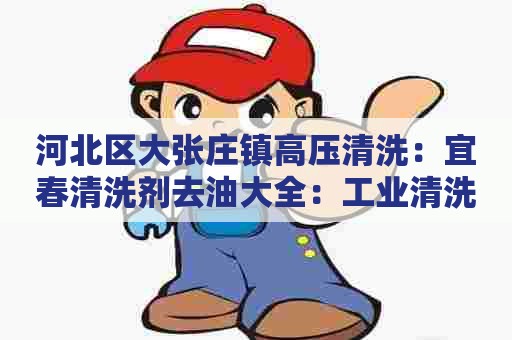 河北区大张庄镇高压清洗：宜春清洗剂去油大全：工业清洗剂分类之宜春专属